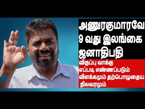 அணுரகுமாரவே 9 வது இலங்கை ஜனாதிபதி விருப்பு வாக்கு எப்படி எண்ணப்படும் விளக்கமும் தற்பொழுதைய நிலவரமும்