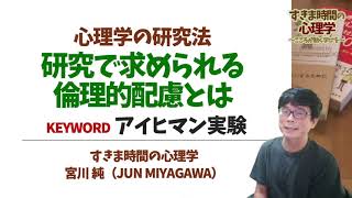 【心理学研究法】研究に必要な倫理的配慮（アイヒマン実験）