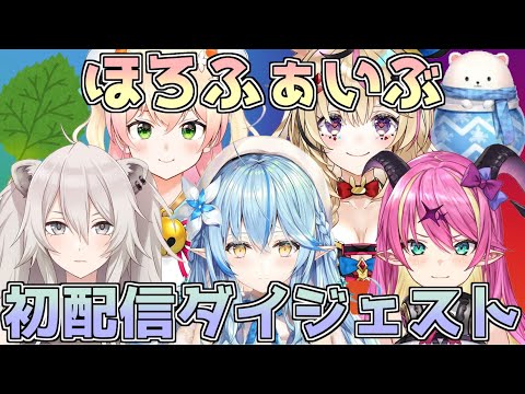 【ほろふぁいぶ】ホロライブ5期生初配信ダイジェスト【ホロライブ】