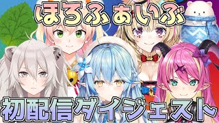 【ほろふぁいぶ】ホロライブ5期生初配信ダイジェスト【ホロライブ】