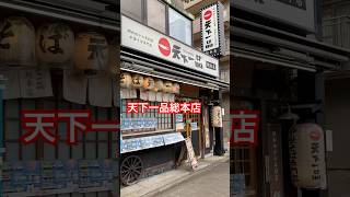 あの天下一品の総本店に行ってきた！限定メニューを食べてきた #ラーメン