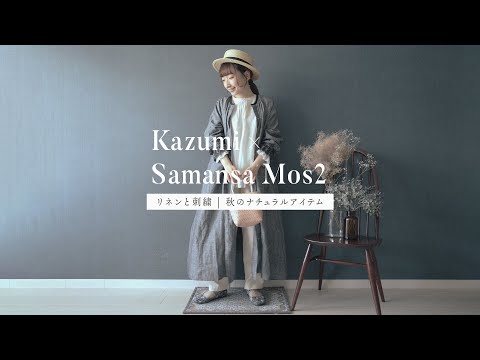 【購入品紹介】Kazumi×SM2 コラボアイテム 2023秋