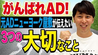 【テレビ業界】元ADニューヨーク屋敷が春からADになる君に伝えたいこと3選