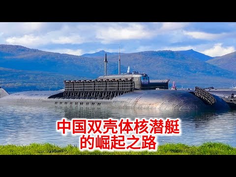 11.7 深海蛟龙传奇：中国双壳体核潜艇的崛起之路