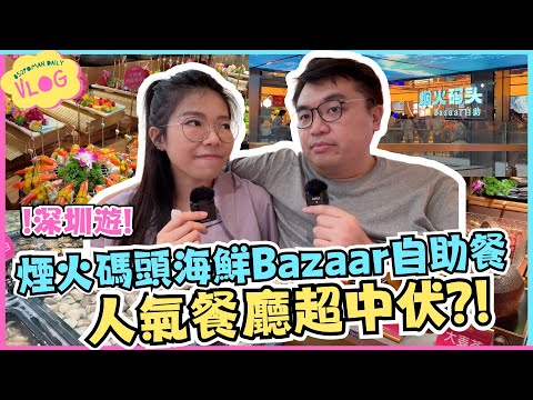 【VLOG】煙火碼頭海鮮Bazaar自助餐 | 人氣餐廳超中伏?! | 深圳遊～ | 東門印象城 | 老街站 | 埔民Daily VLOG | 居埔港人 [中文字幕]