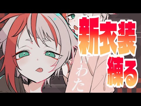 【Live2D Making】新衣装を練り練りする【朱鱗】