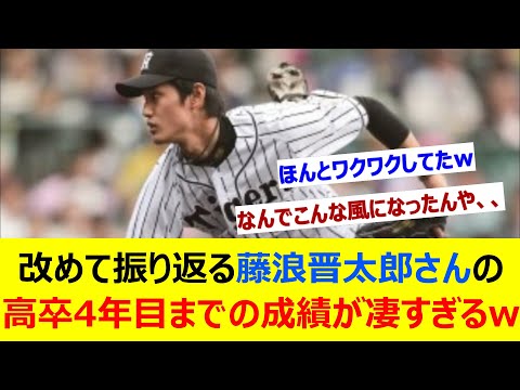 改めて振り返る藤浪晋太郎さんの高卒4年目までの成績が凄すぎるwww【ネット反応集】