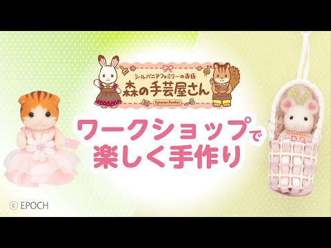 【クラフトハートトーカイ×シルバニアファミリー】ハンドメイドでシルバニアファミリーをもっと楽しもう！