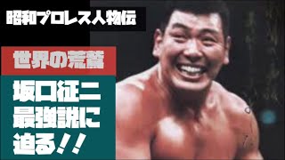 世界の荒鷲　坂口征二最強説に迫る！昭和プロレス人物伝