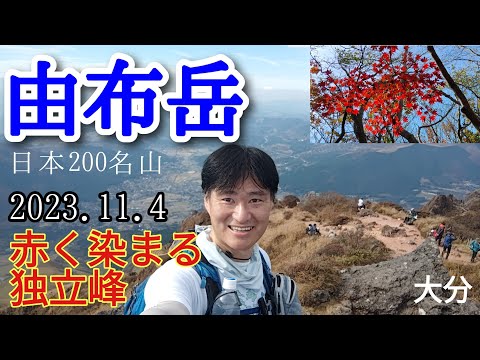 由布岳  紅色の独立峰