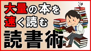 【読書術】大量の本を速く読むテクニック