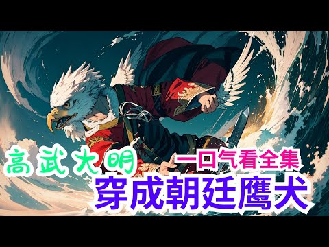 完结《高武大明：穿成朝廷鹰犬》全集：曹谨行带着刚建好的极品角色，穿进全息网游《大江湖》，成了高武大明背景下一个小小的锦衣卫。由于先天属性太高，他发现自己身轻体健、耳聪目明、过目不忘，还能分心多用…