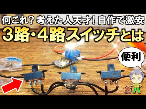 これは何？電気工作でも便利な3路＆4路スイッチの自作方法をご紹介します！