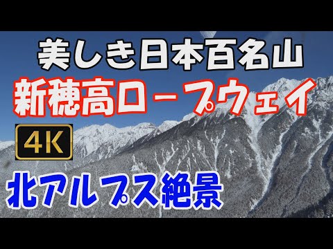 新穂高ロ－プウェイ 美しき日本百名山✨。Shinhotaka Ropeway.　ロ－プウェイや展望台から 冬の北アルプスの絶景がご覧になれます。