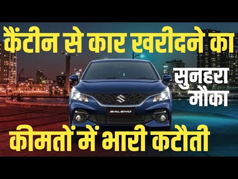 Cantten Car Purchase करने वालों के लिए खुशखबरी। Car Rates में बड़ा बदलाव। लाखों रुपए की बचत।