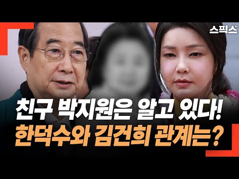 한덕수 친구 박지원은 알고 있다! 한덕수와 김건희 관계는?