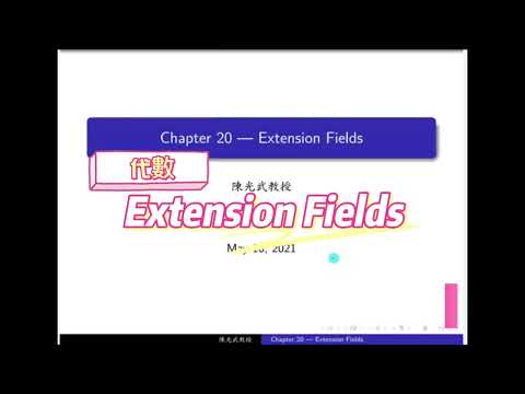 Algebra 20 5/5 Extensions Fields 擴張體