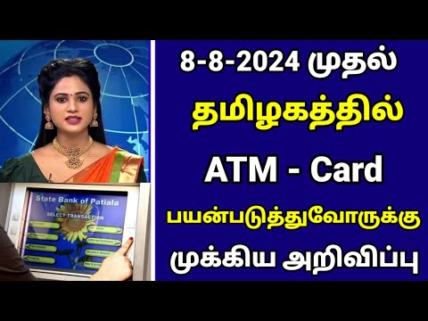 🔴தமிழகத்தின் Atm card பயன்படுத்துவர் முக்கிய அறிவிப்பு