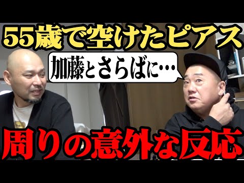 【反響】加藤浩次も河合郁人もさらば青春の光も…55歳で空けたピアスにまさかの反応【そりゃないよ】