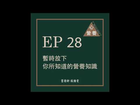 EP28 | 暫時放下你所知道的營養知識