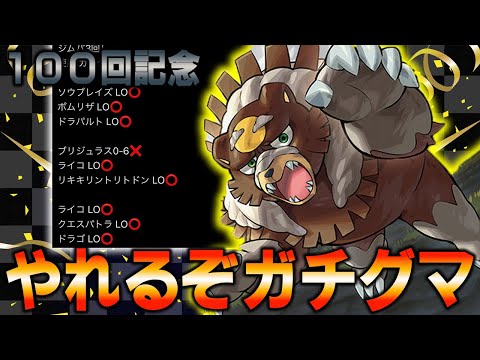 【100本あざす】まだまだやれます！ガチグマコントロール【ポケカ対戦動画】