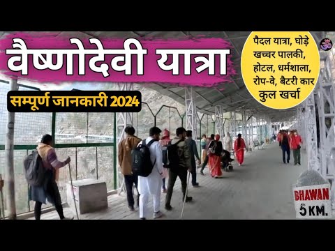 वैष्णोदेवी यात्रा सम्पूर्ण जानकारी 2024 | Vaishno Devi Yatra MS Vlogger