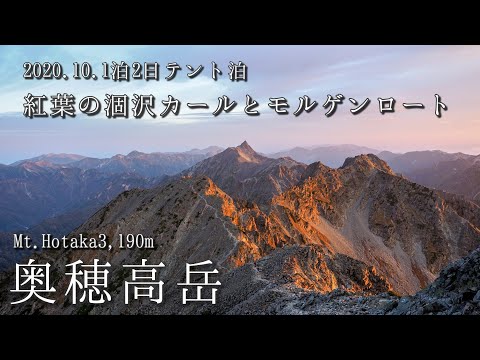 紅葉の涸沢カールから目指す奥穂高岳⛰️一度は見たいモルゲンロートとテント夜景。2020.10.2～3。