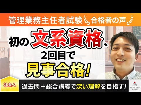 【管理業務主任者試験】令和4年合格者インタビュー 斎藤 猛さん 「初の文系資格、2回目で見事合格！」｜アガルートアカデミー