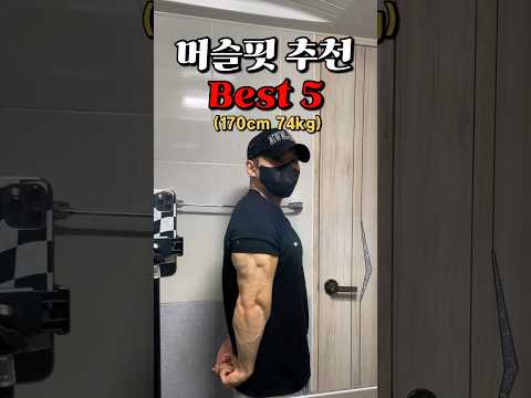 내가 추천하는 머슬핏 티셔츠 Best5