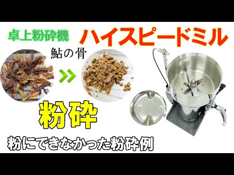 【粉にできない】ハイスピードミルで鮎の骨を粉砕