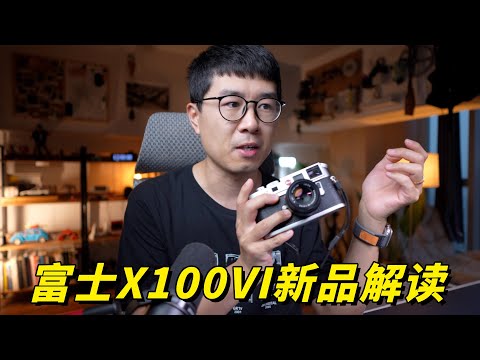 富士X100VI新品解读：颜值高，性能高，价格更高！by 极地手记