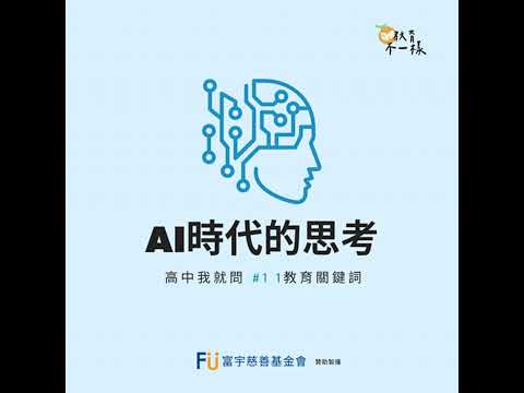 高中我就問：#11AI時代的思考