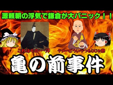 【亀の前事件】　鎌倉をパニック陥れた、頼朝の浮気をめぐる事件を解説！！