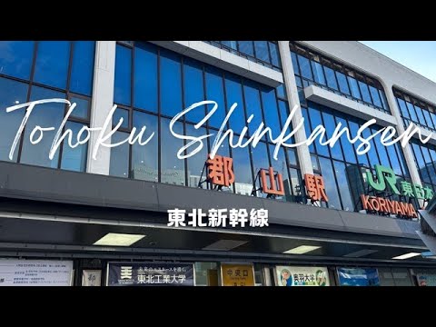 Yes,Let's go to Fukushima!（Tohoku Shinkansen Tokyo-Koriyama）そうだ、福島へ行こう！（東北新幹線　東京-郡山）【4K】