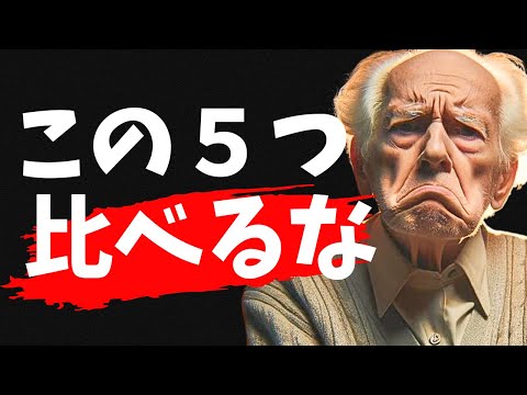 40歳で学び後悔を防げた、絶対に他人と比較してはいけない５つのこと（賢者の人生教訓）