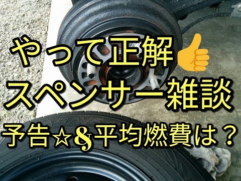 【効果】🔴アルトFドライブ雑談でホイールスペンサーまとめ・予告☆衝撃映像・平均燃費は？