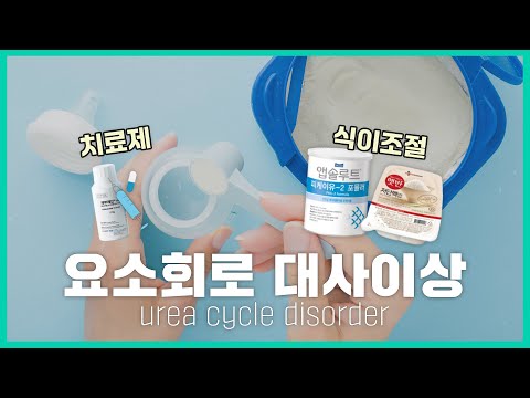 [월간 이.범.희] Ep.9 평생 식습관을 조절해야 하는 희귀질환 '요소회로 대사이상'