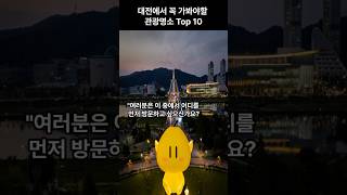 대전에서 꼭 가봐야할 관광명소 Top10 알려준다