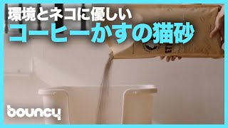 コーヒーかすが猫砂に？ エコでネコに優しい猫砂「ETICAT+」