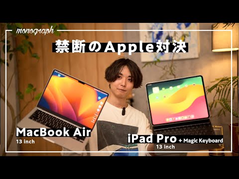 【実機比較】「M4 iPad Pro」VS 「M3 MacBook Air」！サイズ・重さ、真のモバイルデバイスはどっちだ!?