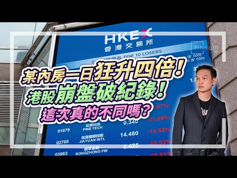 (字幕)某內房一日狂升四倍！港股崩盤破紀錄！這次真的不同嗎？【HEA富｜郭釗】