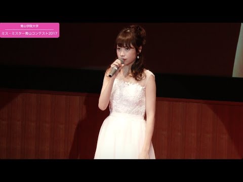 【ミス・ミスター青山コンテスト2017】自己PR｜ENTRY06 堺 美紗稀 / 歌｜予選 08/18