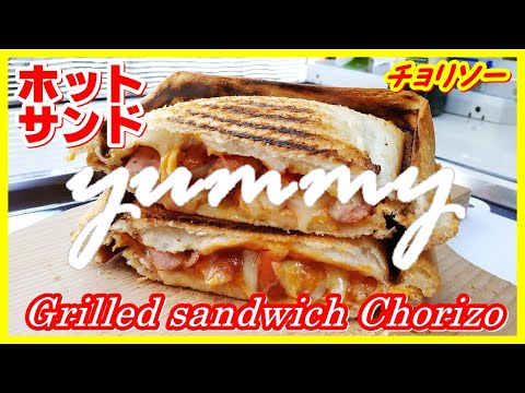 ホットサンド・チョリソー || Grilled sandwich Chorizo || The MOST DELICIOUS || #viralvideo #viral #cooking