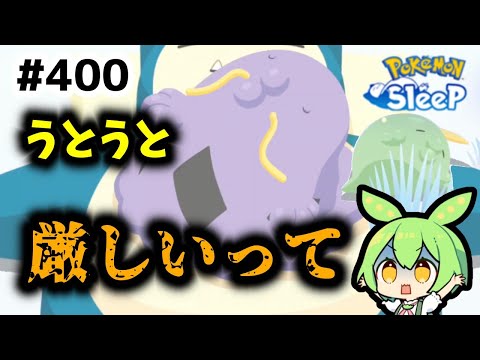 【睡眠リサーチ】＃400『ウノハナのうとうとがいろんな意味で厳しい』【ポケモンスリープ/pokemon sleep】【無課金ゴプラ勢】【ゆっくり実況ずんだもん】