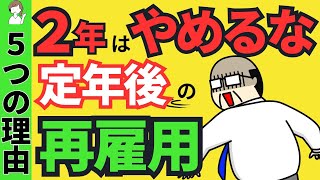 定年後の再雇用、最低2年はガマン！？メリットが大きい５つの理由/再雇用制度の給与や社会保険/勤務延長