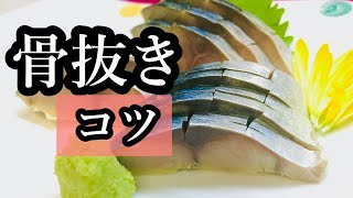 板前が教える！魚の骨抜きのコツ！