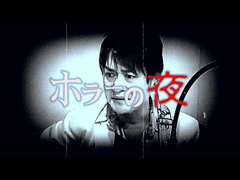 AMEMIYA-Tube #22「ホラーの夜」