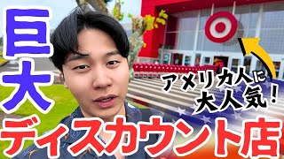 【調査】全米で大人気の巨大ディスカウント店を知ってますか？