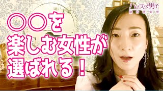 ハイスペ男性とつりあう・選ばれる女性でいるためには、○○を楽しむ達人になること！