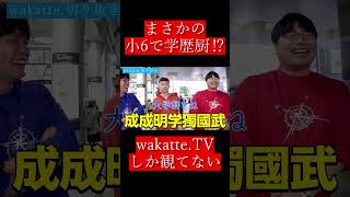 【wakatte.切り抜き】まさかの小6で学歴厨⁉